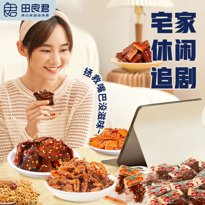 田良君散装小零食2025年爆款新品