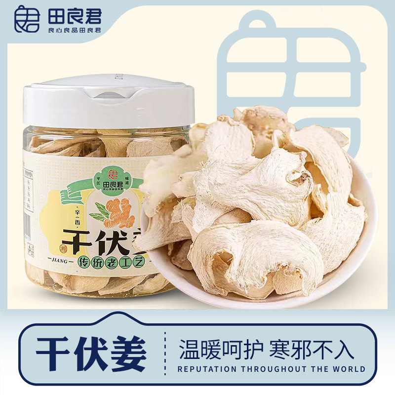 田良君干伏姜干盐姜丝纯姜片湖南特产姜片泡水喝即食干货
