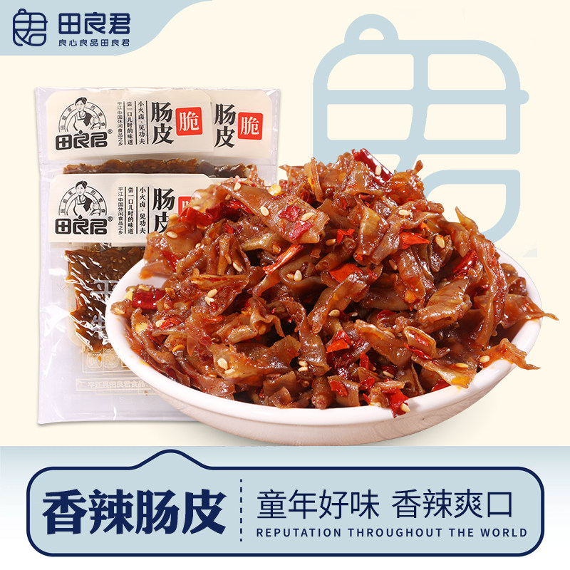 田良君香辣脆肠皮湖南平江特产夜宵卤味熟食解馋追剧休闲零食小吃