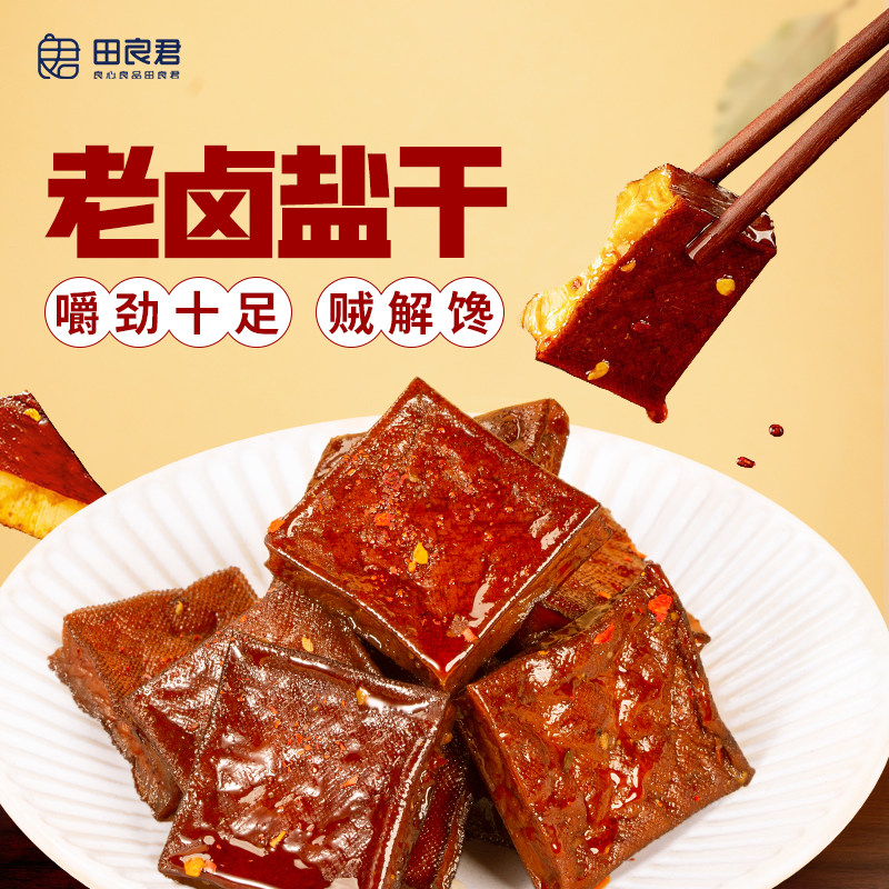 平江豆干田良君老卤盐干柴火豆腐干健康网红办公室解馋小零食小吃