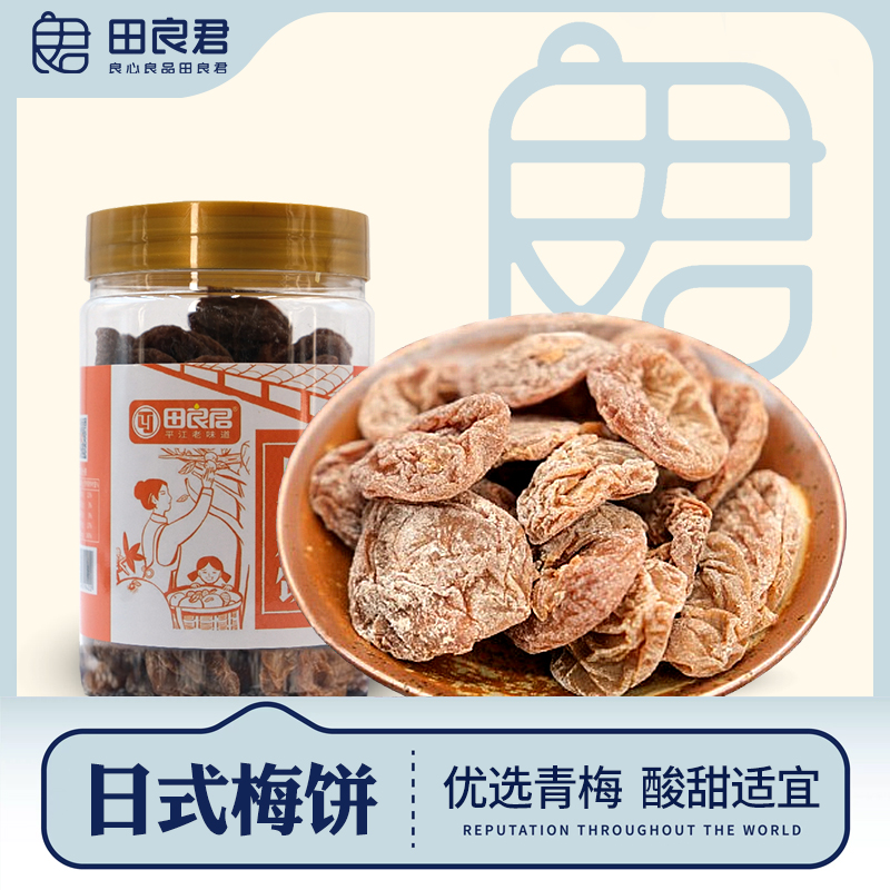 田良君日式梅饼无核青酸话梅干果脯蜜饯陈皮梅子零食湖南特产116g
