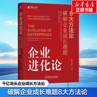 【新华文轩】企业进化论 8大方法论破解企业成长难题 薄连明 机械