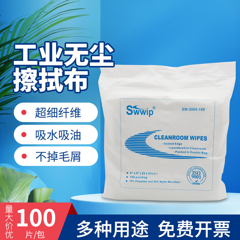 SW-2009-180超细无尘布手机屏幕镜头擦拭布清洁布不掉毛9*9英寸