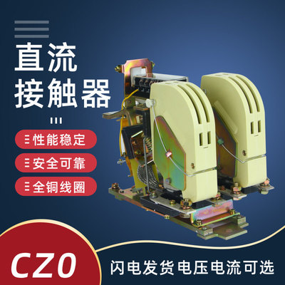 直流接触器CZ0 100/10 01 40/20 100/20 150/10 DC220V吸盘接触器