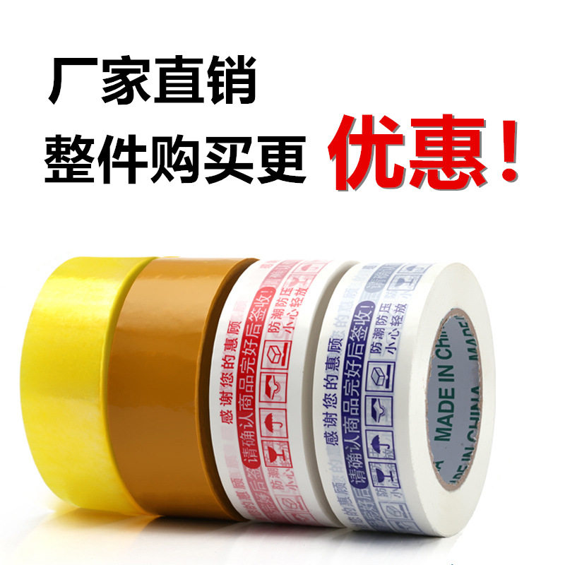透明胶带米黄色快递打包封箱胶淘宝警示语胶带包装封口胶批发包邮