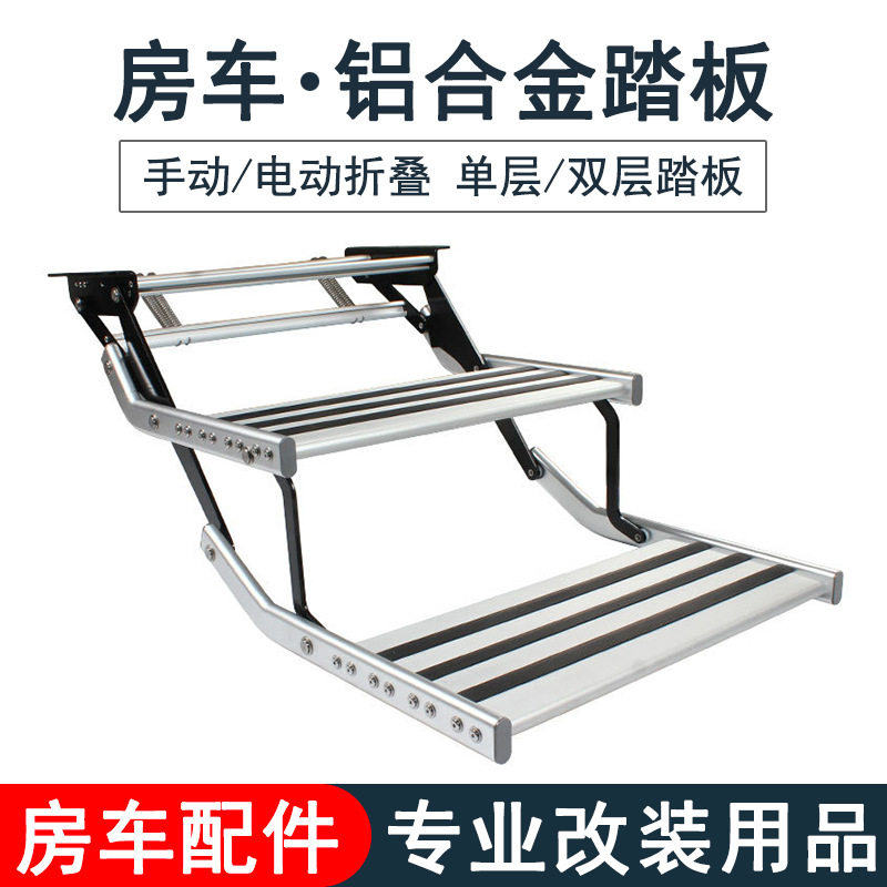 房车改装用品大全 单层双层折叠铝合金踏板 迎宾踏步脚踏台阶配件