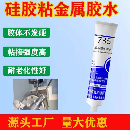 鑫展翔735C硅胶粘金属专用软性胶水ABS尼龙PC塑料不锈钢铁粘合剂