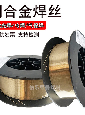 伯乐蒂森铜焊丝S201紫铜S211硅青铜焊丝0.8-1.6mm