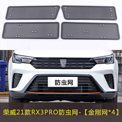 荣威21款RX3 PRO/RX8/ERX5汽车防虫网水箱中网格栅防尘网车前脸网