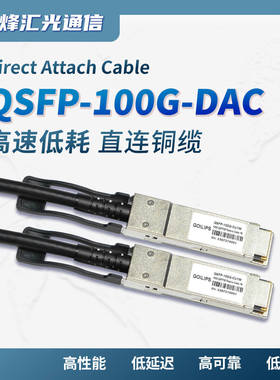 DAC直连铜缆堆叠线万兆100GQSFP280.5米/30AWG兼容H3C华网线高速