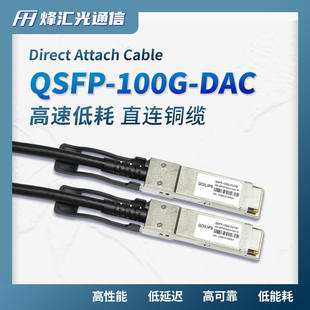 DAC直连铜缆堆叠线万兆100GQSFP280.5米/30AWG兼容H3C华网线高速