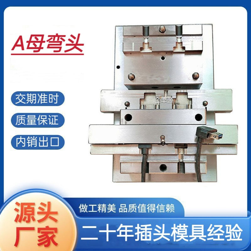 USBA母弯头模线材包胶模电脑周边连接线模具电子产品线插头模具