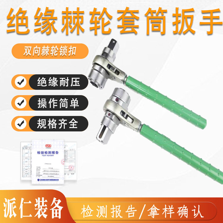 BY-3绝缘棘轮套筒扳手日制螺帽螺母拆装工具多功能棘齿紧固板子