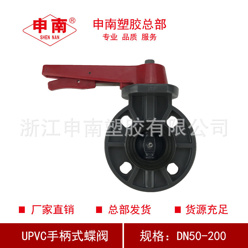 申南塑胶总部UPVC-10S手柄式蝶阀 PVC-U法兰对夹式蝶阀DN50-200