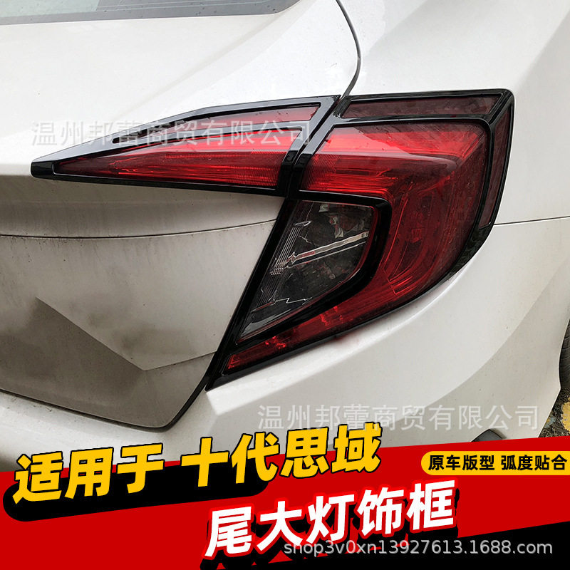 适用于16-20款十代思域思域尾灯罩思域后灯罩装饰框亮片外饰改装