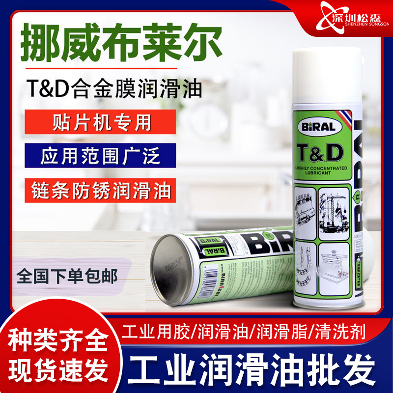 布莱尔BIRAL TD防锈油 挪威贝莱尔BIRAL  500MLTD贴片机指定用油