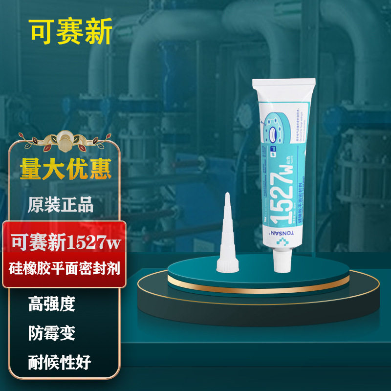 可赛新1527w密封胶 富乐天山1527t绝缘电气设备平面密封硅橡胶
