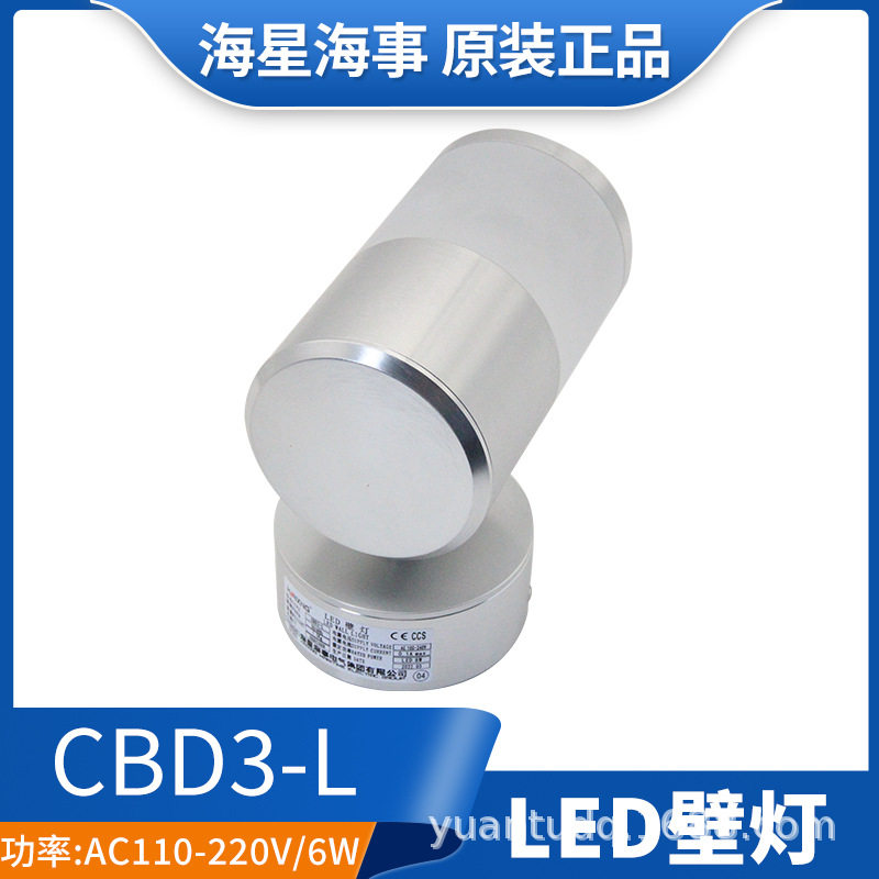 海星海事船用LED壁灯CBD3-L船舶舱室辅助照明CBD1/2/8-N舰艇餐厅