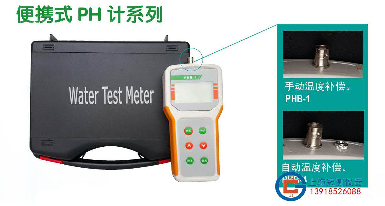 上海冠测便携式数显酸度计PHB-4PHB-1微型便携式PH计
