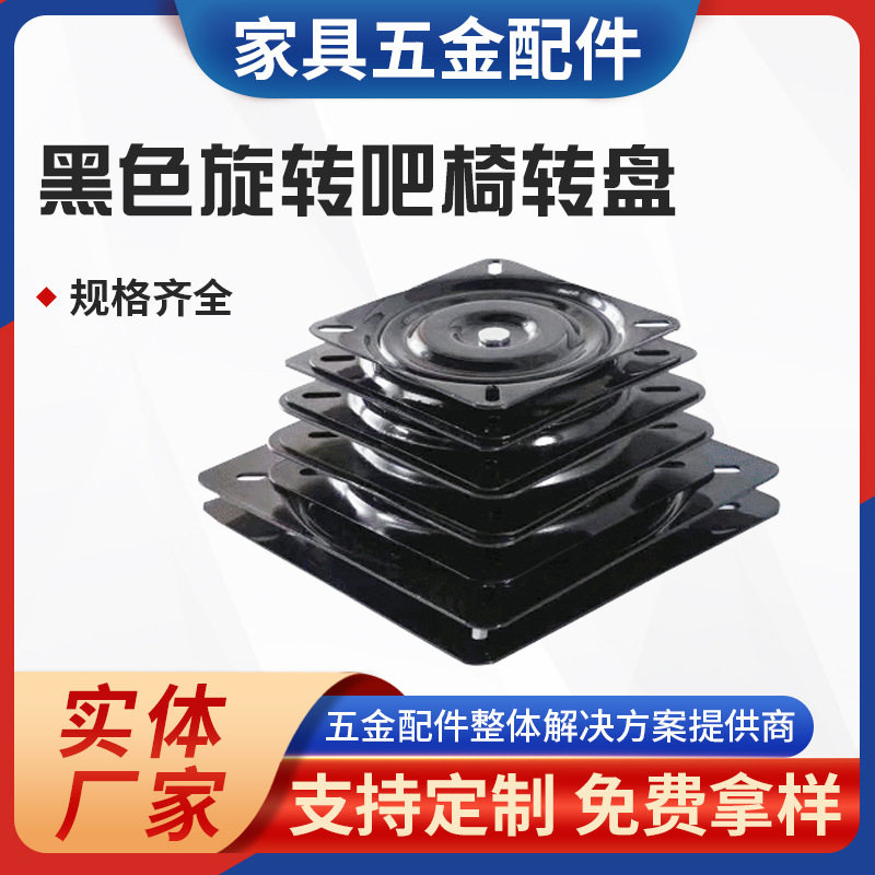 厂家现货13寸方铁黑色旋转吧椅转盘 家具五金转盘沙发椅子底座