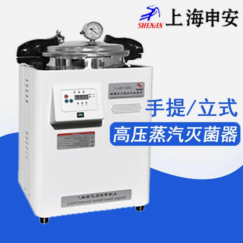 上海申安压力蒸汽灭菌器实验室DSX-30L-I/LDZH-150L手提立式卧式