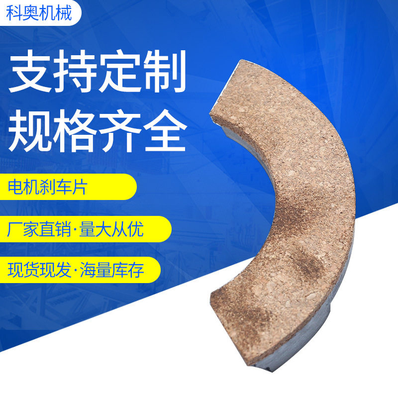 电磁制动电机刹车片电梯曳引机电机摩擦片微型家用自动电机刹车片