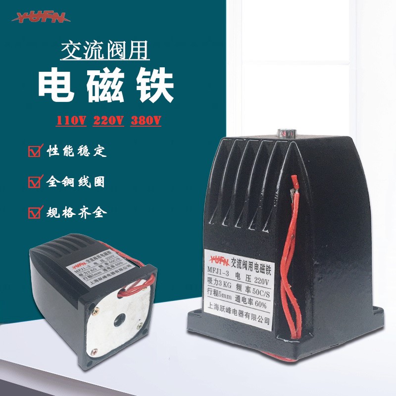 MFJ1-7交流干式阀用电磁铁70N 行程7mm机床摇臂电磁铁220V