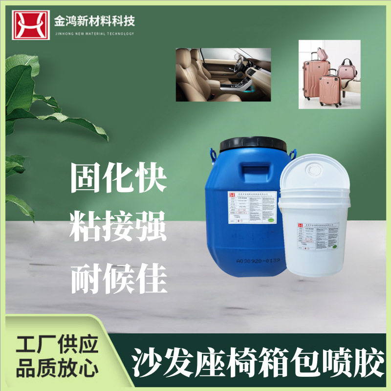 环保水性喷胶沙发箱包汽车内饰家具用胶无气味海绵喷涂专用高粘度