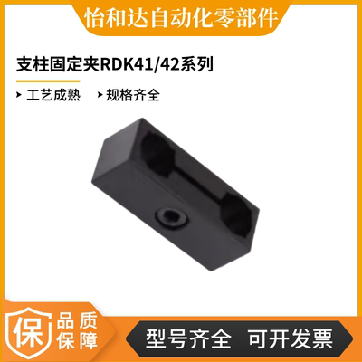 怡合达RDK42支柱固定夹异