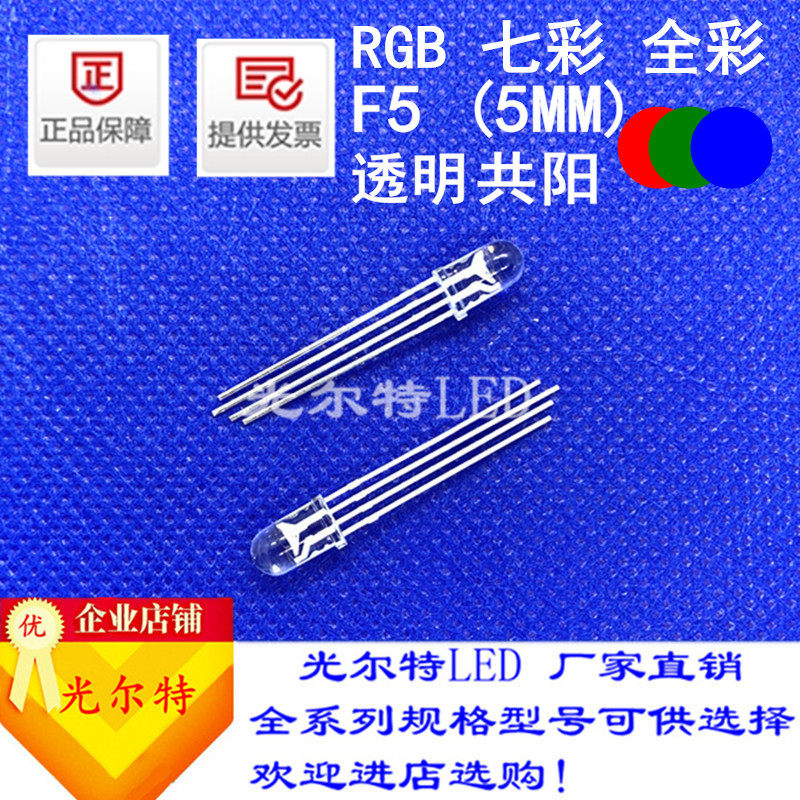 led灯珠F5直插RGB高亮红绿蓝高亮5MM透明圆头共阳共阴发光二极管