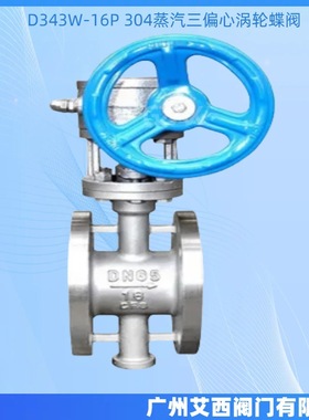 D343W-16P手动硬密封蝶阀 304蒸汽三偏心蝶阀 涡轮不锈钢蝶阀