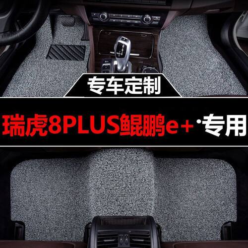 瑞虎8PLUS鲲鹏e+专用丝圈脚垫