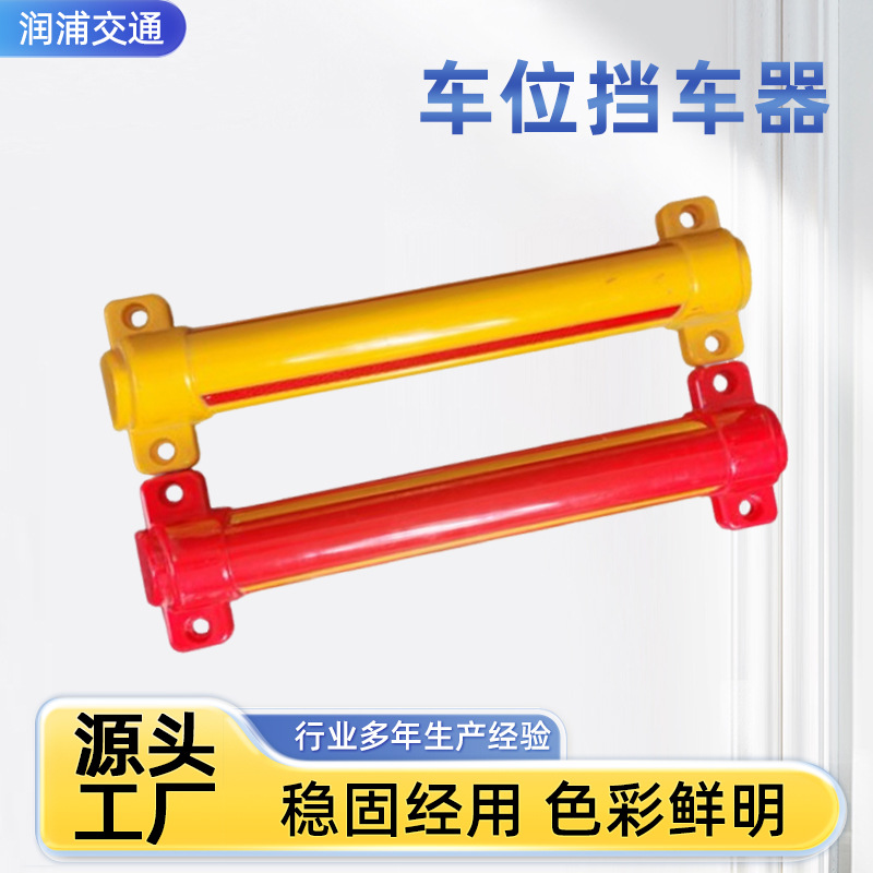 车位挡车器栏杆停车挡车器车库防撞栏U型塑料护栏停车位车轮止退