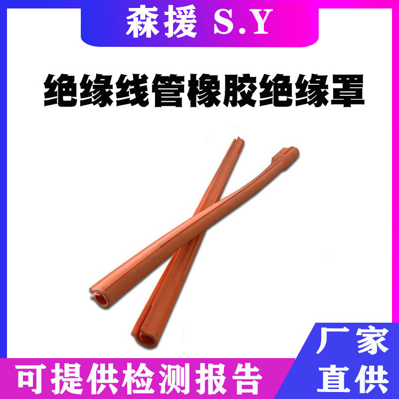 美国Salisbury导线遮蔽罩OR125-45C带电作业绝缘线管橡胶绝缘罩