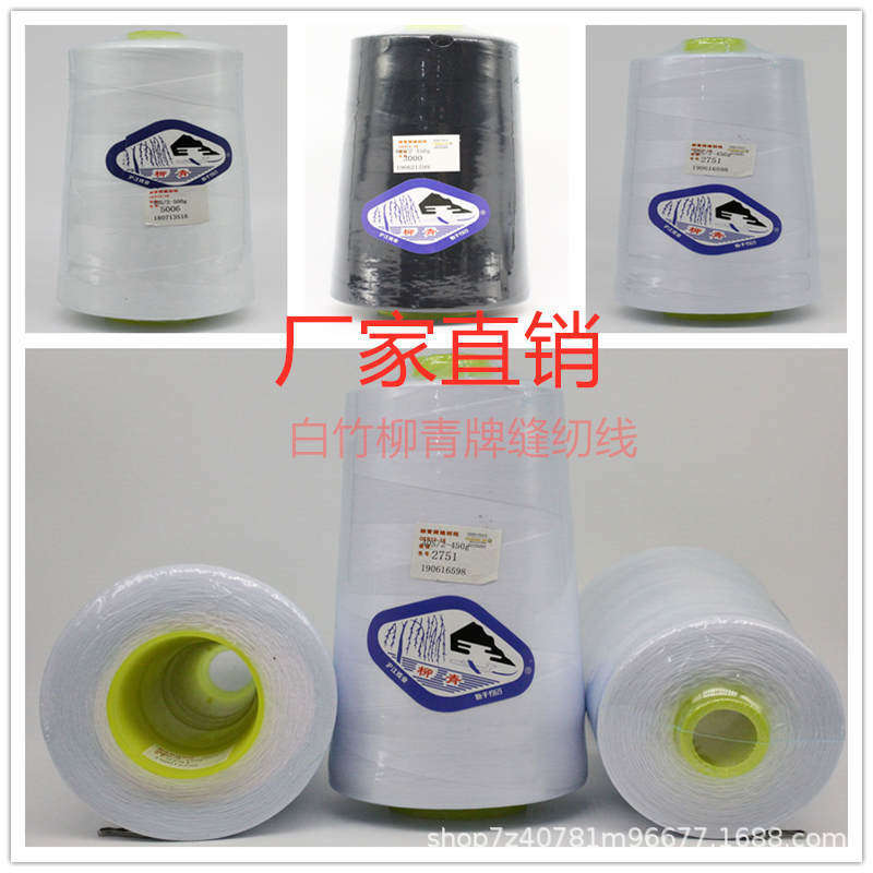 柳青线402缝纫线黑色宝塔大卷450克细拷边平车手工白色高速涤纶线