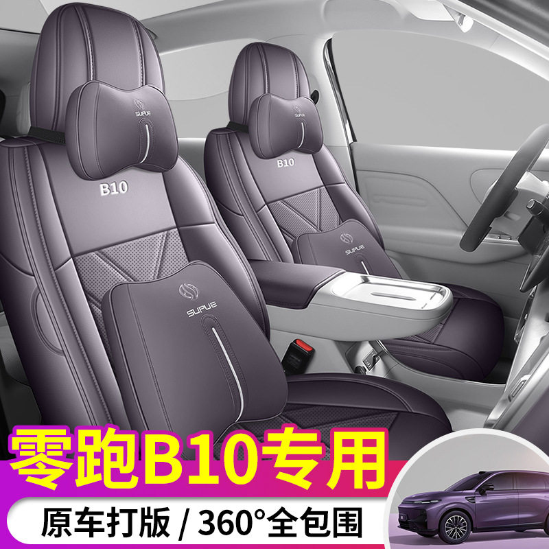 零跑B10专用全包围3D座椅套