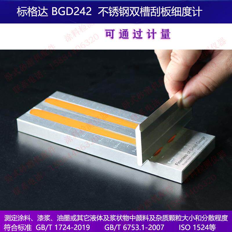 标格达BGD242系列双槽耐磨耐腐蚀不锈钢刮板细度计0-2550100微米