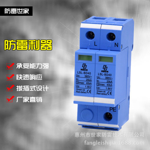 防雷世家LSL电源单相防雷器LSL-BD40/2二级浪涌保护器性价比高