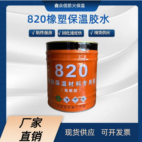 黑胶 现货供应820橡塑保温材料胶水  橡塑保温材料自粘粘结保温胶