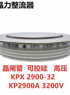 晶闸管KPX2900-32高压可控硅KP2900A3200V电柜可控硅软起动晶闸管