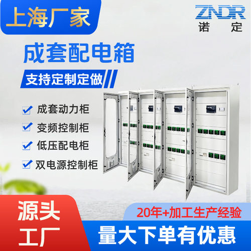 上海厂家成套配电箱定制动力柜变频控制柜低压配电柜双电源控制柜