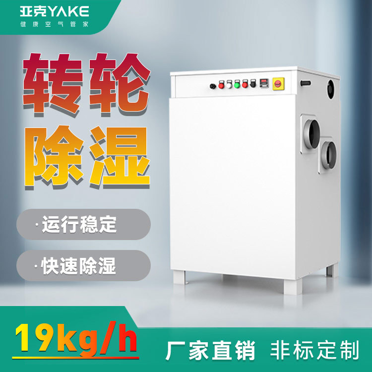 亚克RY-3000M转轮除湿机工业大型化工制药车间冷库干燥抽湿机