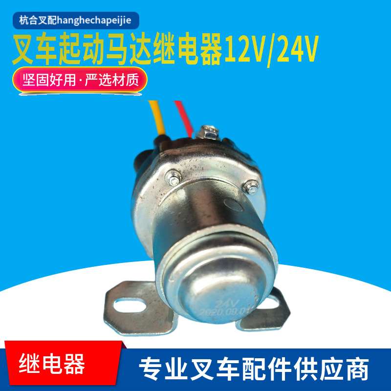 叉车起动马达继电器12V24V150A大功率杭叉合力龙工柳工1-10吨配件