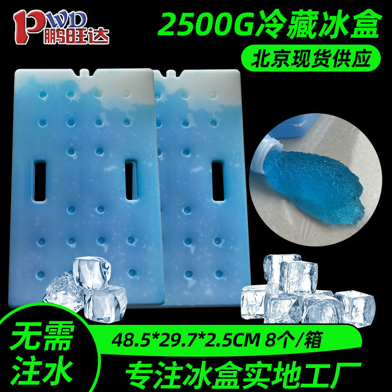 低温2500g无需注水冰盒-18至-22度冰排蓄冷剂冰砖一件包邮冰袋