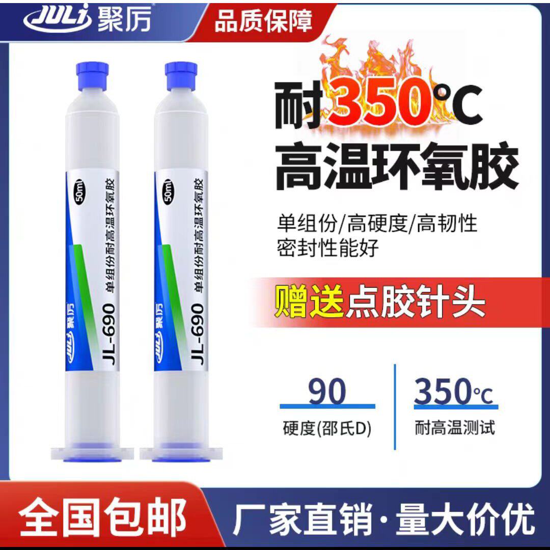 透明无痕胶水耐高温环氧树脂绝缘防水强力高韧性环保胶水JL-690