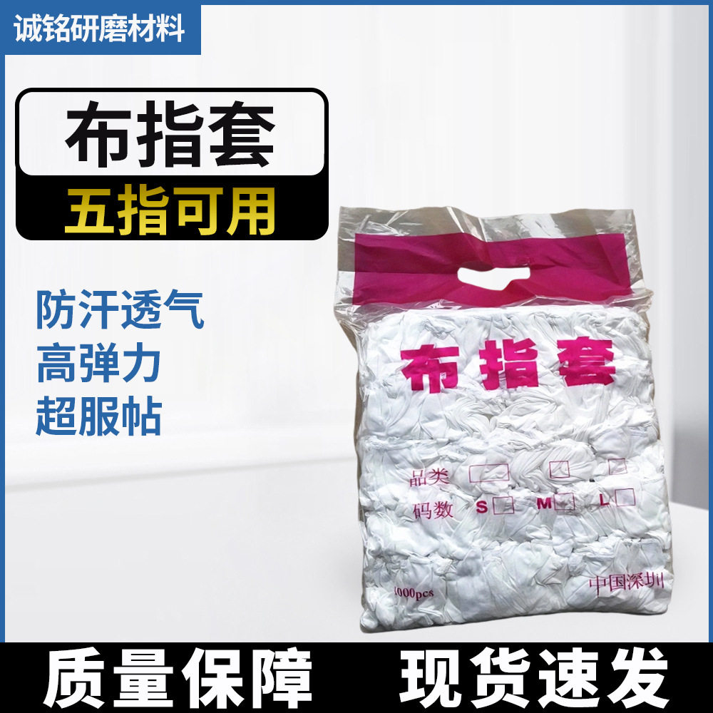 纯棉布指套1000只加厚耐磨白棉手指套防滑白纸套劳保棉布指套批发