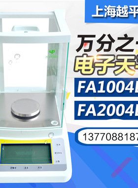 上海越平 FA1104B/FA1204B/FA1604B 电子分析天平万分之一0.0001G