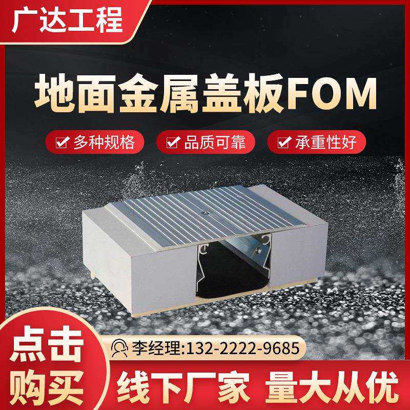 供应外墙地面变形缝铝合金盖板FOM型伸缩缝建筑变形缝