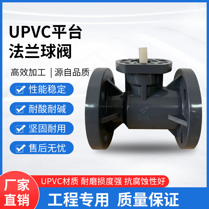UPVC整体平台法兰球阀PVC高平台(可直接装气动电动)塑料耐腐蚀