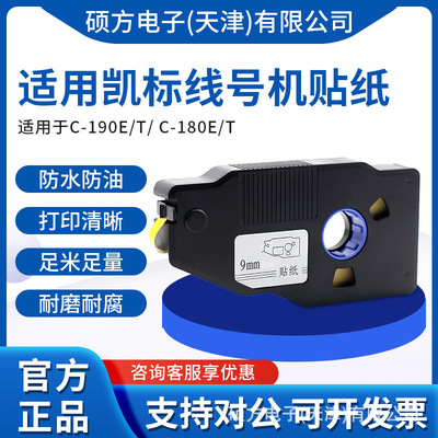 凯标丽标线号机打号机贴纸C-280E/280T C-190E/190T工厂现货